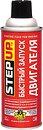 Фото Step Up Starting Fluid for Engines with SMT2 284 г (SP3321)