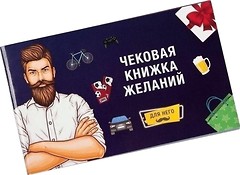 Фото Fun Games Shop Чековая книжка желаний: для него (0012FGS)