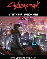 Фото Geekach Cyberpunk Red. Легкий режим/Easy Mode (GKRP0012)