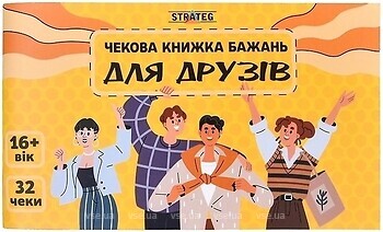 Фото Strateg Чековая книга желаний. Для друзей (31053)