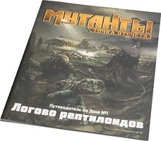 Фото Studio 101 Мутанты. Путеводитель по Зоне №1: Логово рептилоидов (ST3111)