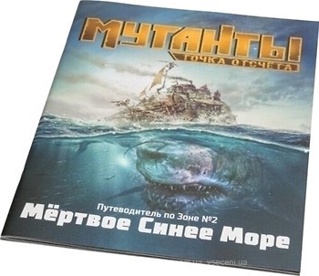 Фото Studio 101 Мутанты. Путеводитель по Зоне №2: Мертвое Синее Море (ST3112)