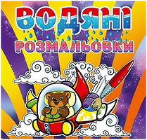Фото Gloria Водные раскраски для малышей Мишка (4352)