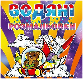 Фото Gloria Водные раскраски для малышей Мишка (4352)