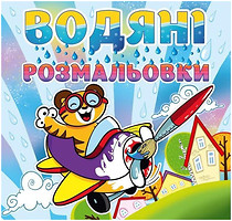 Фото Gloria Водные раскраски для малышей Тигренок (4376)