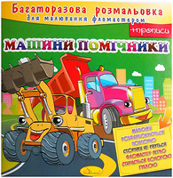 Фото Апельсин Многоразовая раскраска Машины-помощники (РМ-10-05)