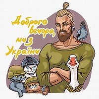 Фото Идейка Добрый вечер, мы из Украины (KHO4963)