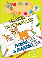 Фото Книжковий хмарочос Детская книга раскраска с наклейками Вместе с мамой (9789664402542)