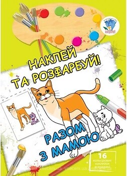 Фото Книжковий хмарочос Детская книга раскраска с наклейками Вместе с мамой (9789664402542)