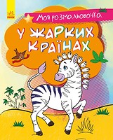 Фото Ранок В жарких странах (С1316005У)