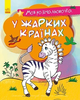 Фото Ранок В жарких странах (С1316005У)