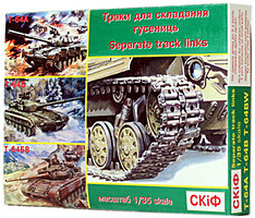 Фото Skif трак для сборки гусениц танков Т-64А, Т-64Б, Т-64БВ (MK501)
