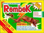 Удобрения, защитные препараты Rembek