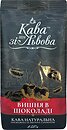 Фото Кава зі Львова Вишня в шоколаде молотый 150 г