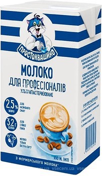Фото Простоквашино молоко ультрапастеризованное Для профессионалов 2.5% 950 мл